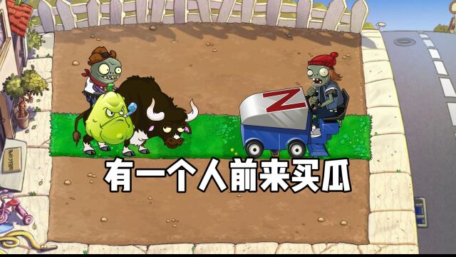 【万物皆可PVZ】之华强买瓜