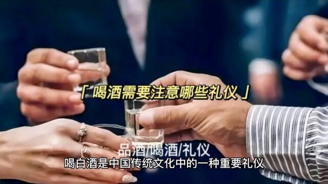 喝酒需要注意哪些礼仪 #传递酱酒文化 #酒文化分享 #弘扬中国传统酒文化