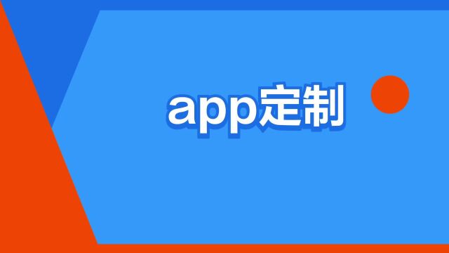 “app定制”是什么意思?