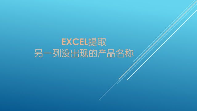 Excel如何提取另一列没出现的产品名称?