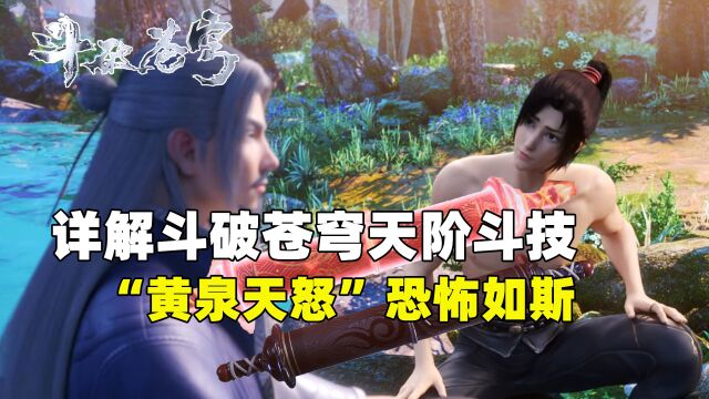 斗破苍穹:详解天阶斗技,最后一个竟是最强“攻击类灵魂斗技”