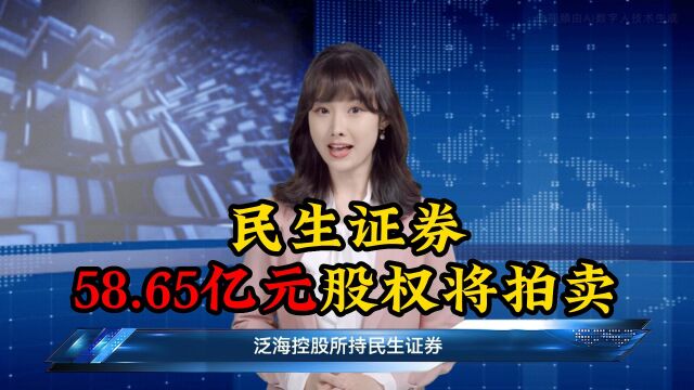 变天!民生证券58.65亿元股权将拍卖!