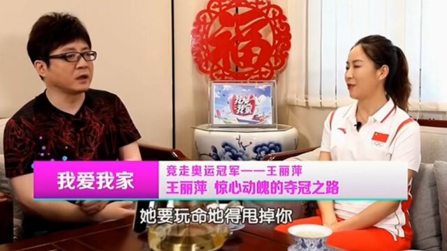 奥运冠军王丽萍专访,讲述惊心动魄的夺冠之路,异常艰辛