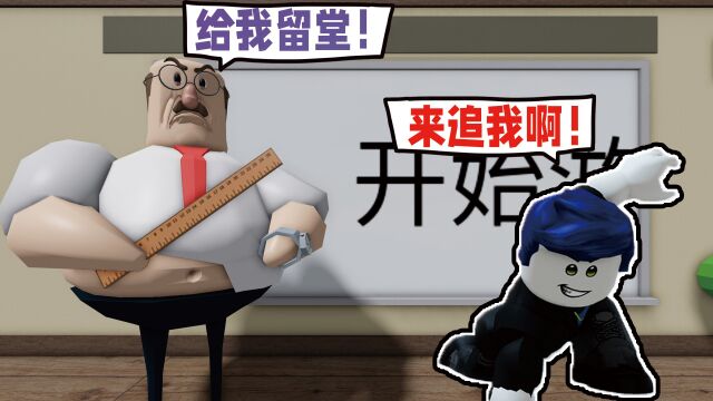 邪恶老师在教室睡大觉也不让我回家,我必须从学校逃出去!ROBLOX