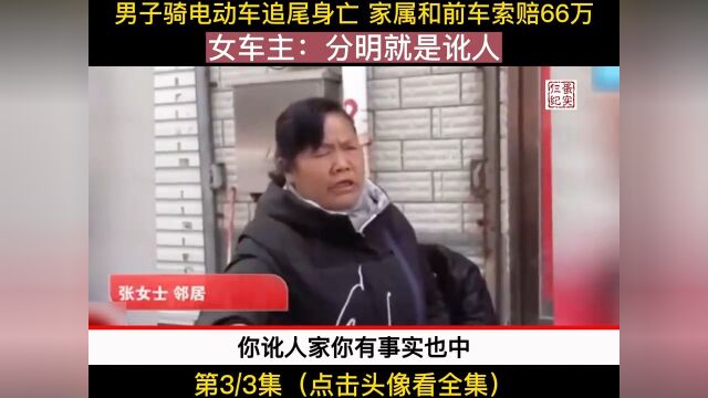 男子骑电动车追尾身亡家属和前车索赔66万女车主:分明就是讹人社会百态纪录片事故