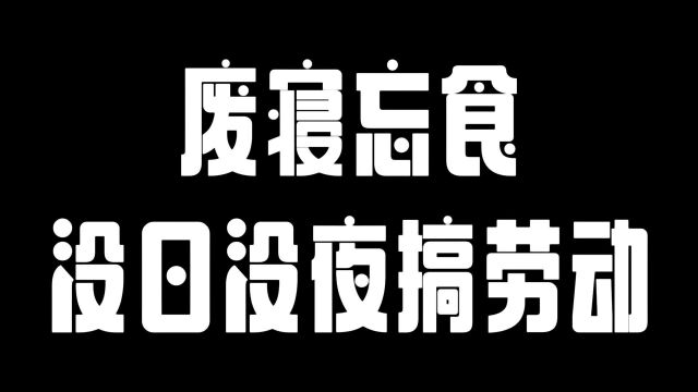 废寝忘食没日没夜搞劳动