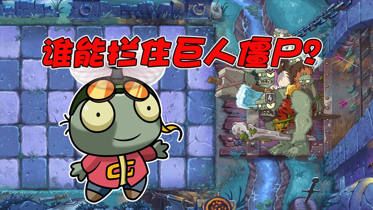 植物大战僵尸:巨人僵尸?在我原始豌豆面前就是渣渣!