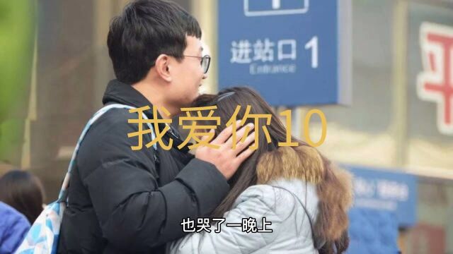 我爱你,知不知道10