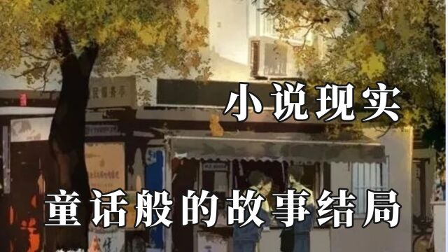 这就是小说照进了现实吧,男女主过上了幸福的生活,还有可爱baby