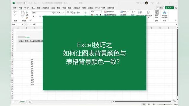 Excel技巧之如何图表背景与表格填充背景颜色一致 #excel技巧 #excel教程