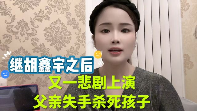 又一悲剧上演,父亲失手杀死孩子