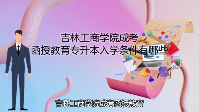 吉林工商学院成考函授教育专升本入学条件有哪些