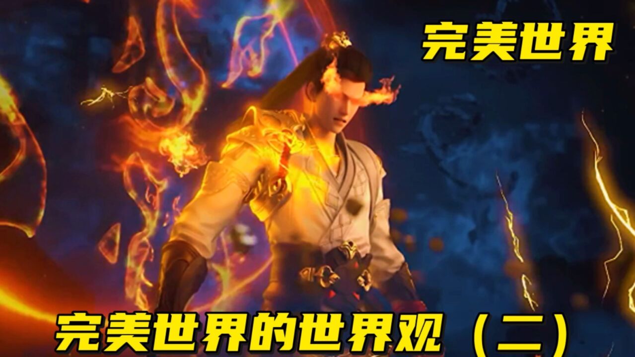 完美世界的世界观(二)