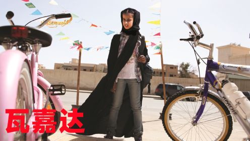 沙特的女性太悲惨了，连骑自行车的权利都没有，《瓦嘉达》
