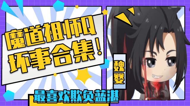 魔道祖师Q 古灵精怪的魏婴云深不知处的生存法则合集