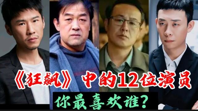 《狂飙》中的12位演员,个个都是老戏骨,你觉得谁演的最好?