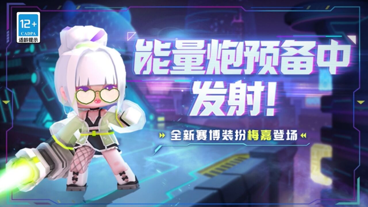 能量炮预备发射!迷你世界赛博新皮肤梅嘉登场!