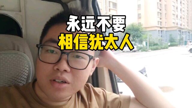 永远不要相信犹太人