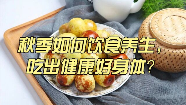 秋季养生吃什么?这几类食物最养人,可惜很多人还不知道