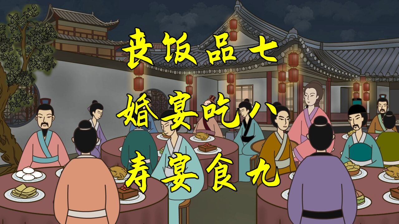 俗语"寿席食九,婚宴吃八,丧饭品七",红白喜事的传统老规矩