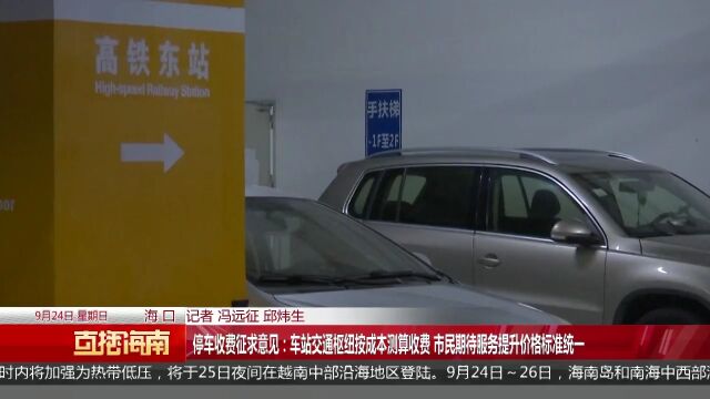 停车收费征求意见:车站交通枢纽按成本测算收费 市民期待服务提升价格标准统一