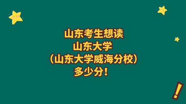 山东高考志愿填报精准数据 山东大学多少分 有哪些好专业