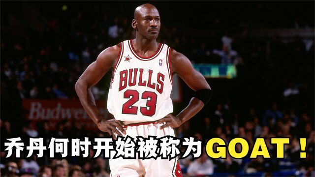 乔丹何时开始被称为GOAT的?