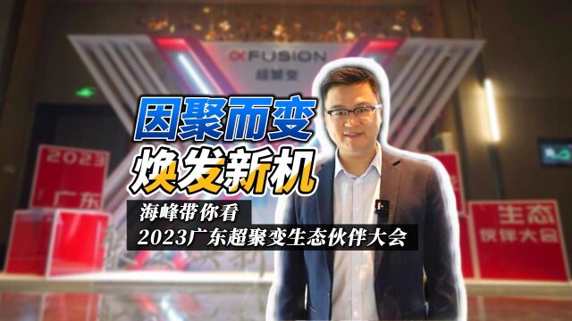 海峰看科技带你逛2023广东超聚变生态伙伴大会