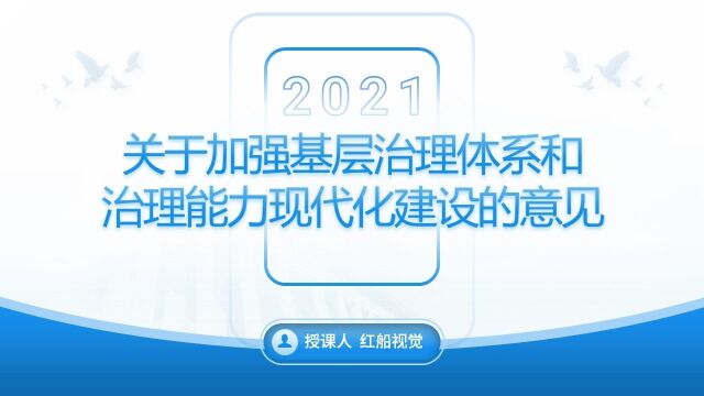 党员关于加强基层治理体系和治理能力现代化建设学习心得ppt课件