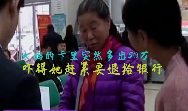 大妈突然发现卡里多出50万,吓得赶紧要还给银行,银行:钱是你的