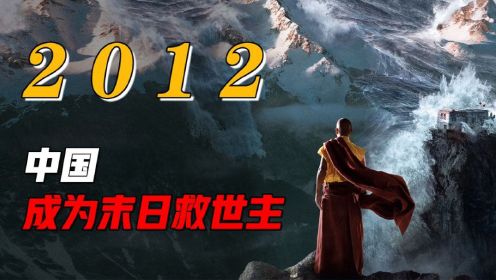 史诗级灾难片，堪称末日电影中的天花板，拯救世界的竟然是中国！