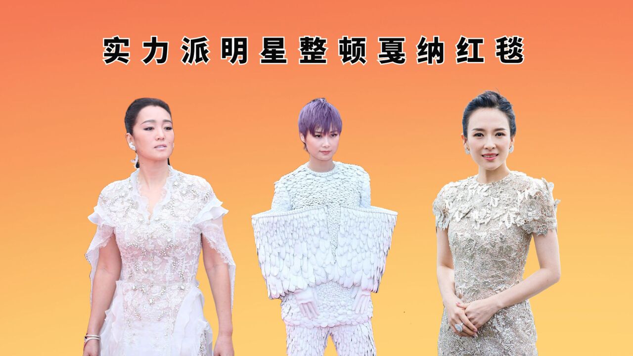 实力派明星整顿戛纳红毯,巩皇霸气,章子怡获高层迎接,李宇春为国争光