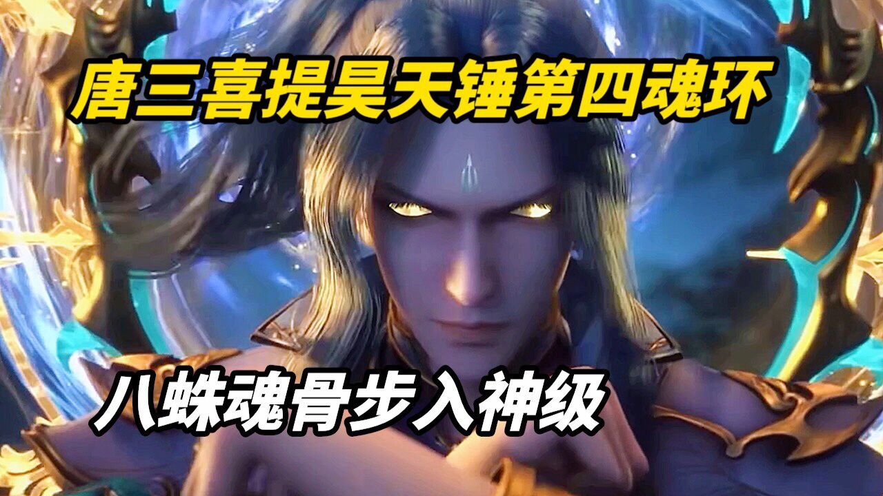 斗罗大陆：唐三喜提昊天锤第四魂环，八蛛矛步入神级！_高清1080P在线观看平台_腾讯视频