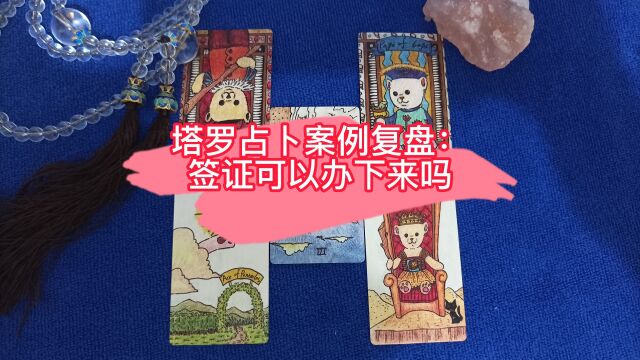 【煦煦塔罗占卜案例复盘】问题:家里人的美国签证可以办下来吗?