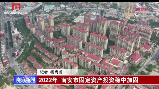 2022年 南安市固定资产投资稳中加固