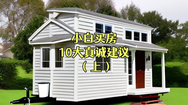 小白买房,10大真诚建议(上)