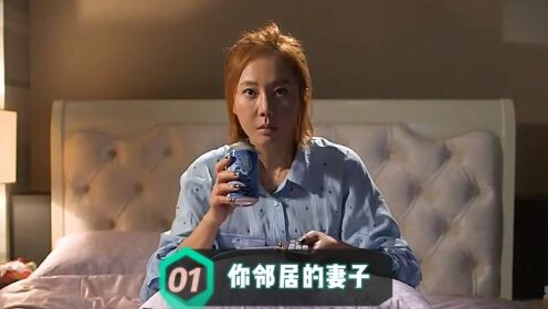 《你邻居的妻子》第1集：此剧表现得太真实了，都说别人家的老公老婆好_高清