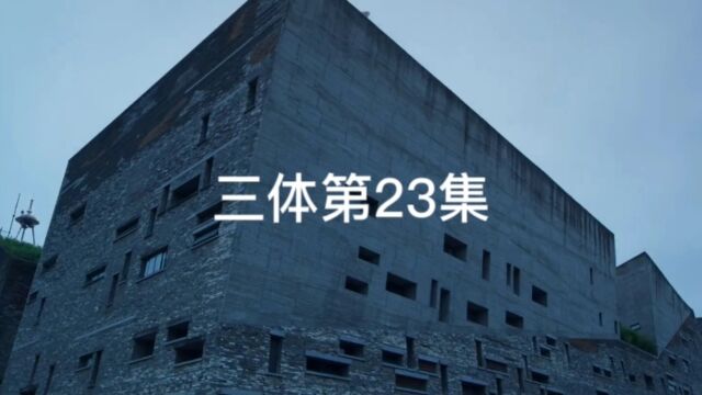 三体23集.汪淼为什么是被选中的人