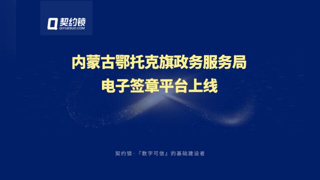 内蒙古鄂托克旗联合契约锁推出电子签署平台 农牧民只需在家就能办理业务