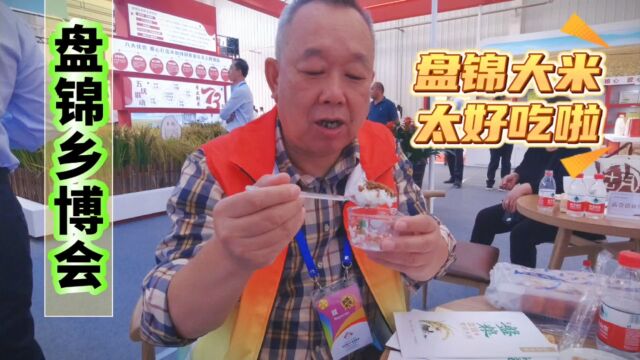 盘锦举办乡博会庆祝中国农民丰收节,稻花香里说丰年,大米饭真香