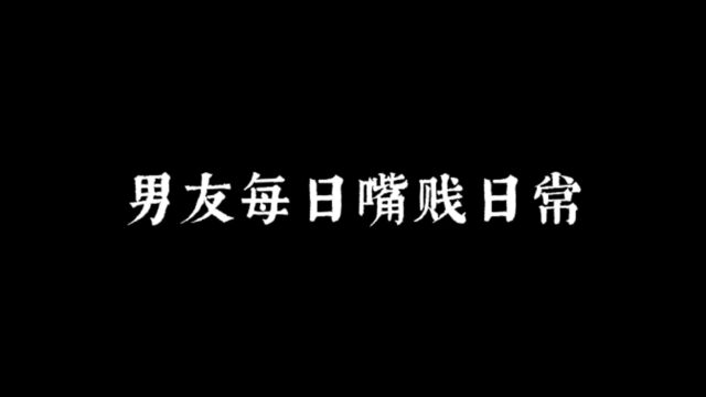 那些可恶男友的嘴贱日常