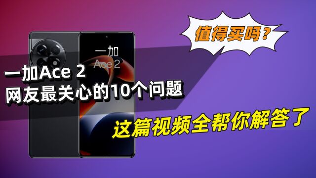 一加Ace 2:网友最关心的10个问题,这篇视频都全帮你解答了