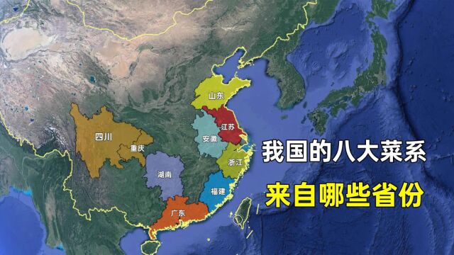 我国的八大菜系来自哪些省份,分布有什么规律?