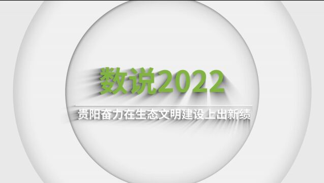 【动画】数说2022ⷮŠ贵阳奋力在生态文明建设上出新绩