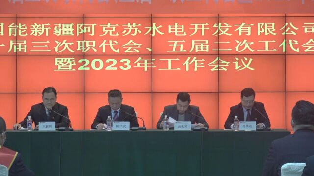 阿克苏公司一届三次职代会暨2023年工作会议