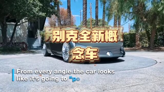 别克全新概念车,线条流畅优美