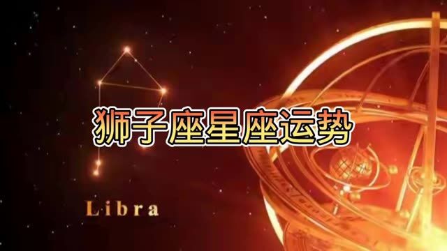 狮子座的星座运势,不懂的来看看吧! #星座 #十二星座 #狮子座