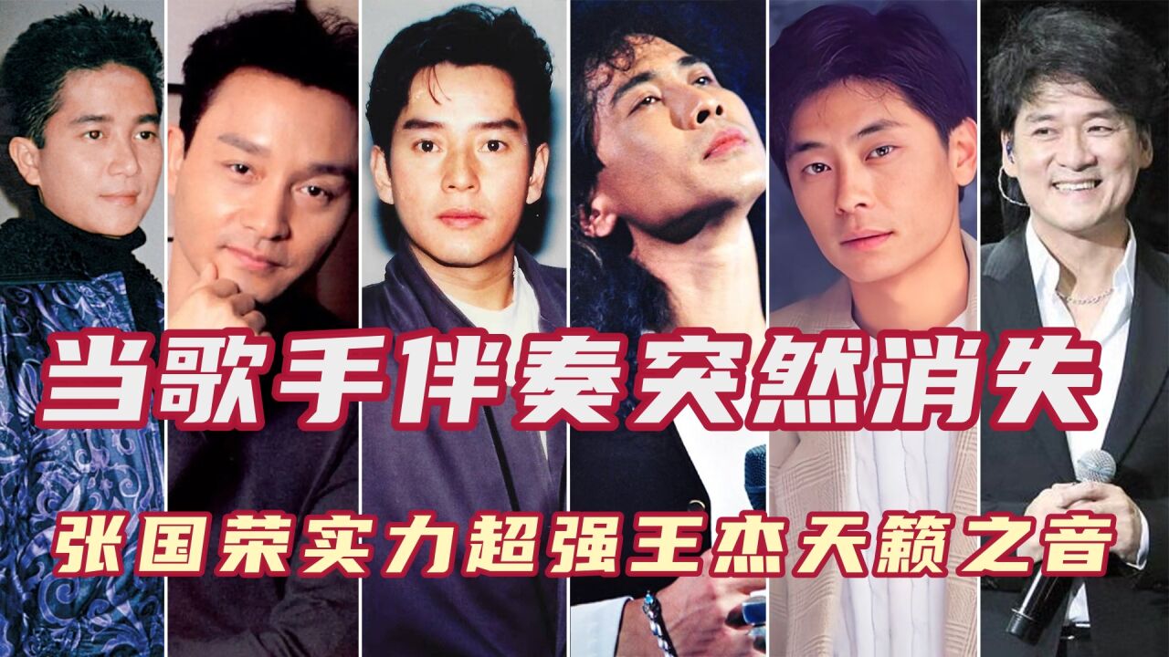 台湾四大天王遇上香港三王一后,伴奏突然消失,王杰天籁之音张国荣实力