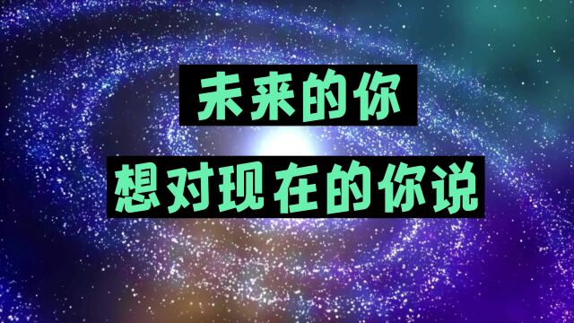 未来的你想对现在的你说什么?