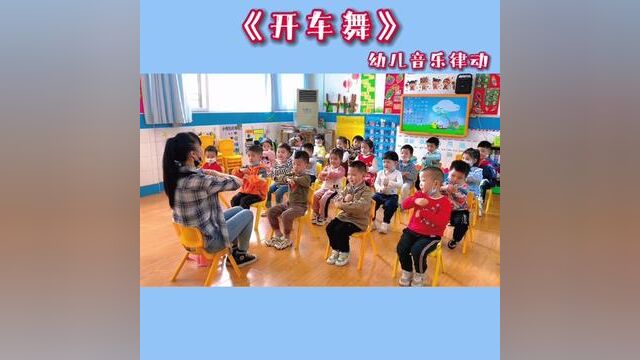 #开车舞 #幼儿音乐律动 #今日份的小可爱已上线